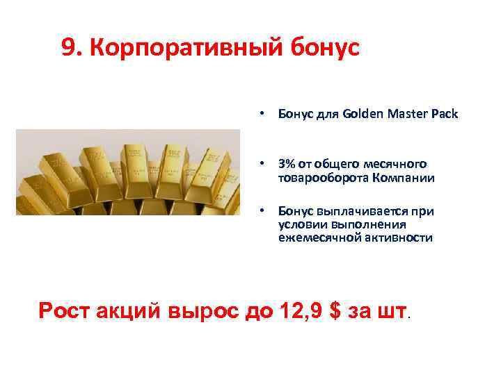 9. Корпоративный бонус • Бонус для Golden Master Pack • 3% от общего месячного