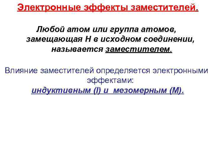 Электронные эффекты заместителей. Любой атом или группа атомов, замещающая H в исходном соединении, называется