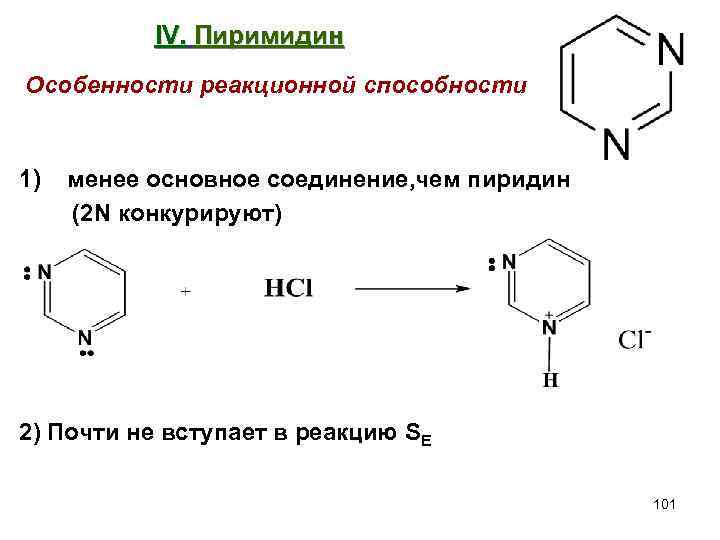 Строение пиримидина