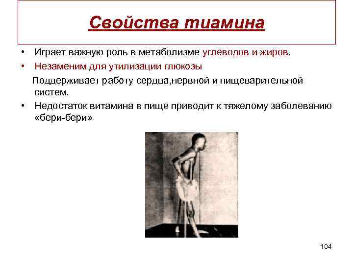 Свойства тиамина • Играет важную роль в метаболизме углеводов и жиров. • Незаменим для