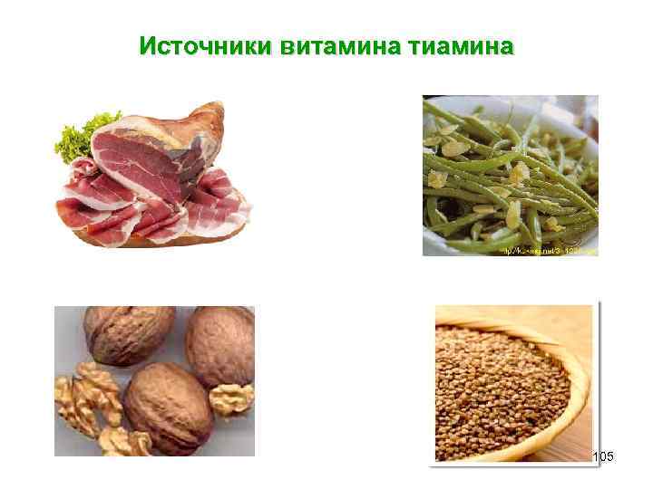 Источники витамина тиамина 0, 96 мкг 0, 48 мкг 0, 72 мкг 0, 51