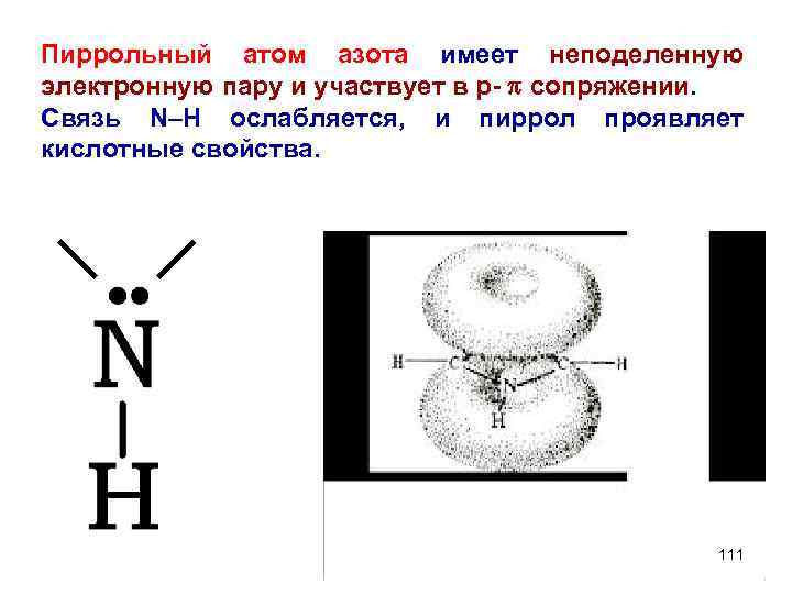 Пиррольный атом азота имеет неподеленную электронную пару и участвует в р- p сопряжении. Связь