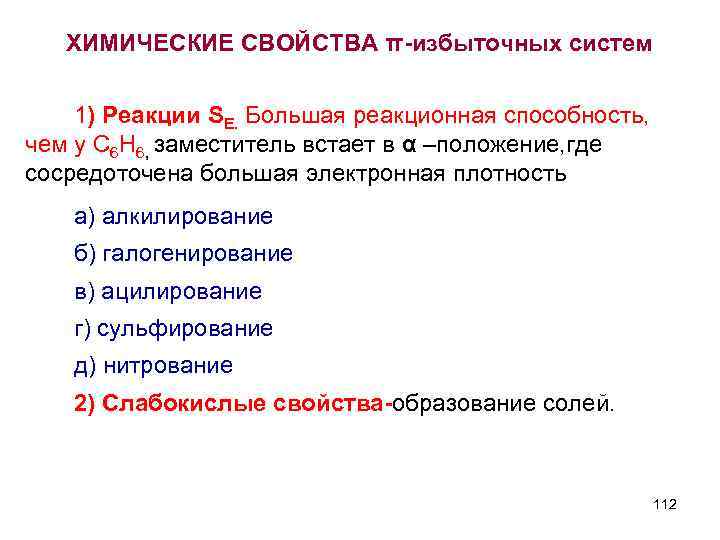 ХИМИЧЕСКИЕ СВОЙСТВА π-избыточных систем 1) Реакции SЕ. Большая реакционная способность, чем у С 6