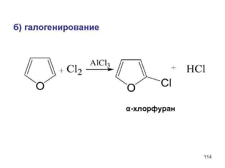 б) галогенирование α-хлорфуран 114 