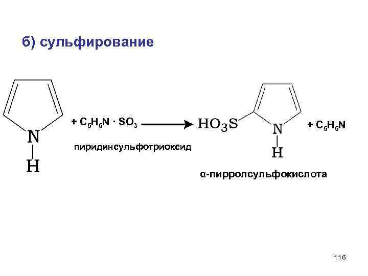 б) сульфирование + С 5 Н 5 N · SO 3 + С 5