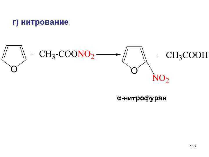 г) нитрование α-нитрофуран 117 