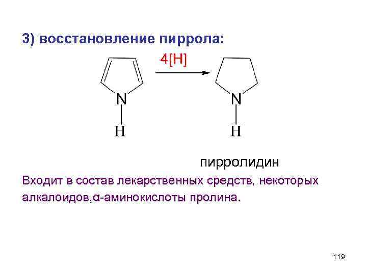 3) восстановление пиррола: 4[H] пирролидин Входит в состав лекарственных средств, некоторых алкалоидов, α-аминокислоты пролина.