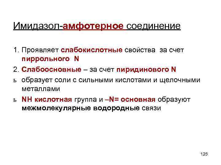 Имидазол-амфотерное соединение 1. Проявляет слабокислотные свойства за счет пиррольного N 2. Слабоосновные – за