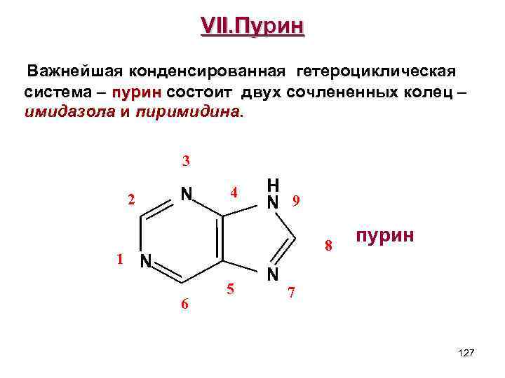 VII. Пурин Важнейшая конденсированная гетероциклическая система – пурин состоит двух сочлененных колец – пурин