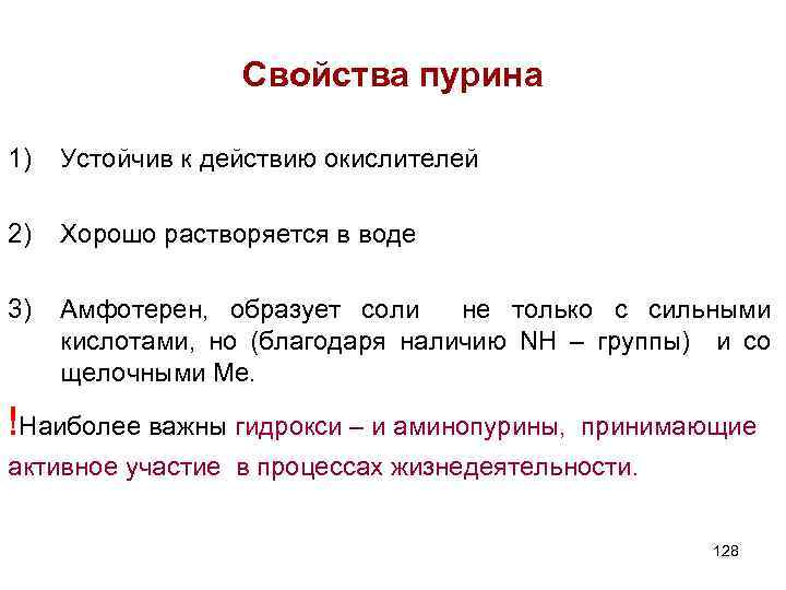 Свойства пурина 1) Устойчив к действию окислителей 2) Хорошо растворяется в воде 3) Амфотерен,