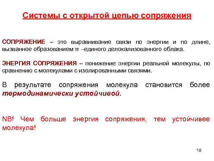 Системы с открытой цепью сопряжения СОПРЯЖЕНИЕ – это выравнивание связи по энергии и по