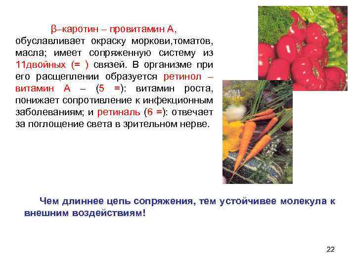 β–каротин – провитамин А, обуславливает окраску моркови, томатов, масла; имеет сопряженную систему из 11