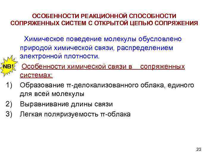ОСОБЕННОСТИ РЕАКЦИОННОЙ СПОСОБНОСТИ СОПРЯЖЕННЫХ СИСТЕМ С ОТКРЫТОЙ ЦЕПЬЮ СОПРЯЖЕНИЯ Химическое поведение молекулы обусловлено природой