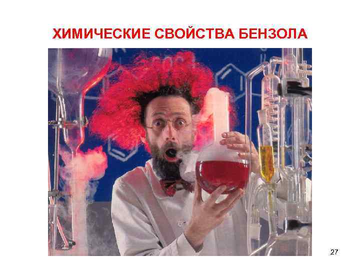 ХИМИЧЕСКИЕ СВОЙСТВА БЕНЗОЛА 27 