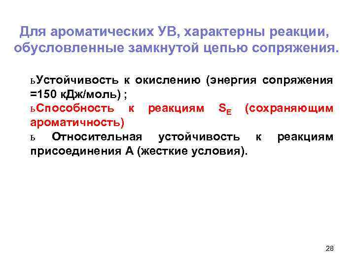 Для ароматических УВ, характерны реакции, обусловленные замкнутой цепью сопряжения. ь Устойчивость к окислению (энергия