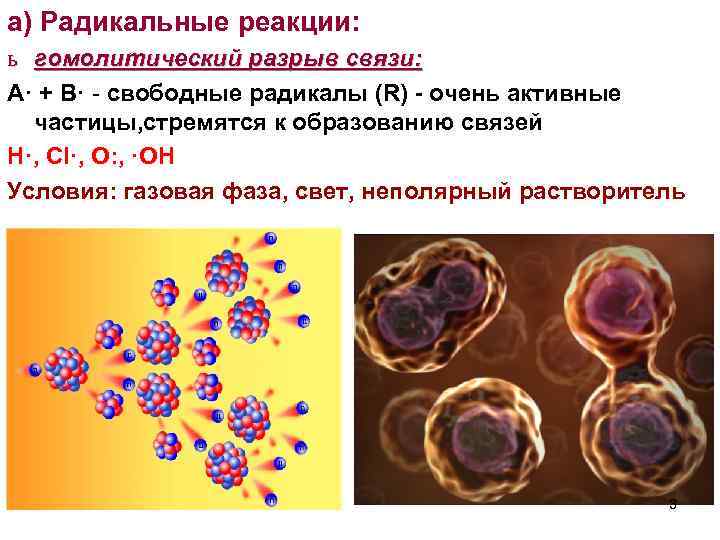 а) Радикальные реакции: ь гомолитический разрыв связи: А· + В· - свободные радикалы (R)