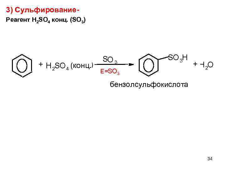 Hcooh h2so4 конц. Сульфирование сульфобензола. Сульфирование метилбензола. Сульфирование толуола реакция. Сульфирование толуола механизм.
