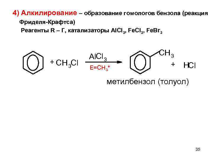 4) Алкилирование – образование гомологов бензола (реакция Фриделя-Крафтса) Реагенты R – Г, катализаторы Al.