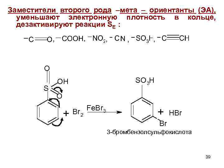 Заместители второго рода –мета – ориентанты (ЭА), уменьшают электронную плотность в кольце, дезактивируют реакции