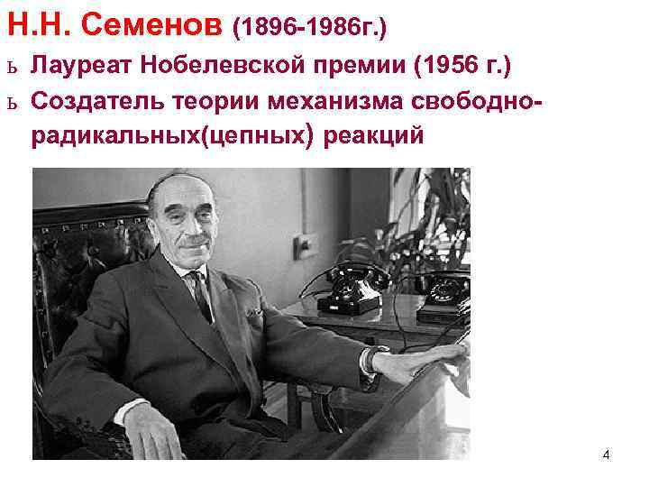 Н. Н. Семенов (1896 -1986 г. ) ь Лауреат Нобелевской премии (1956 г. )