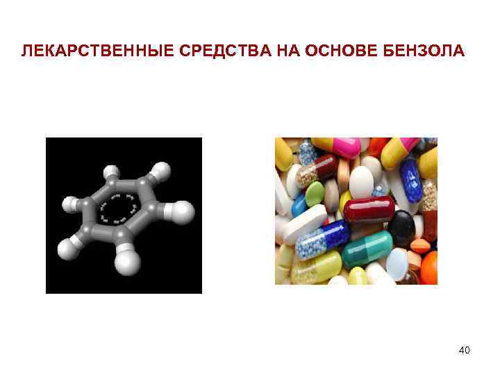 ЛЕКАРСТВЕННЫЕ СРЕДСТВА НА ОСНОВЕ БЕНЗОЛА 40 