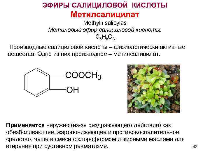 ЭФИРЫ САЛИЦИЛОВОЙ КИСЛОТЫ Метилсалицилат Methylii salicylas Метиловый эфир салициловой кислоты. С 8 Н 8