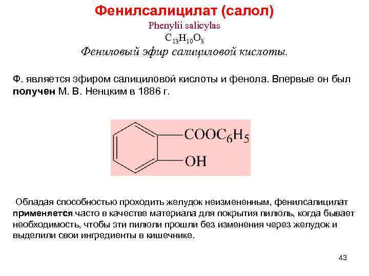 Фенол и хлорид железа реакция. Образование фенилового эфира салициловой кислоты. Фенилсалицилат (салол). Салол структурная формула.