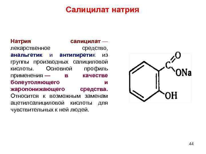 Салицилат натрия Натрия салицилат — лекарственное средство, анальгетик и антипиретик из группы производных салициловой