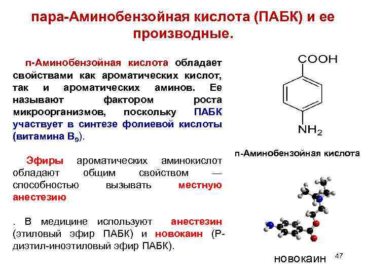 пара-Аминобензойная кислота (ПАБК) и ее производные. п-Аминобензойная кислота обладает свойствами как ароматических кислот, так