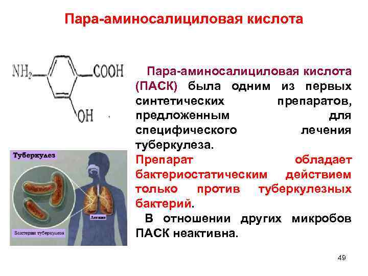 Пара-аминосалициловая кислота (ПАСК) была одним из первых синтетических препаратов, предложенным для специфического лечения туберкулеза.