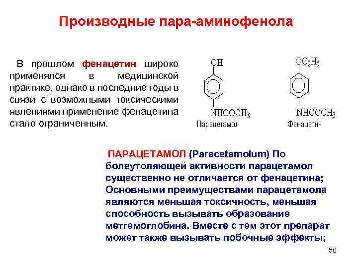 Производные пара-аминофенола В прошлом фенацетин широко применялся в медицинской практике, однако в последние годы