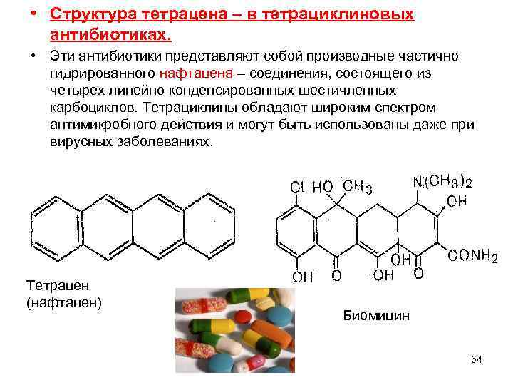  • Структура тетрацена – в тетрациклиновых антибиотиках. • Эти антибиотики представляют собой производные