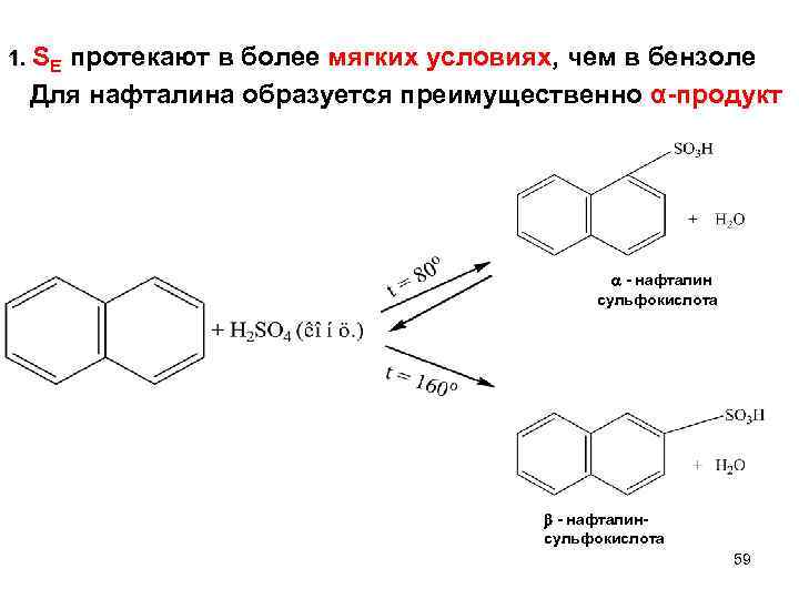 1. SЕ протекают в более мягких условиях, чем в бензоле Для нафталина образуется преимущественно