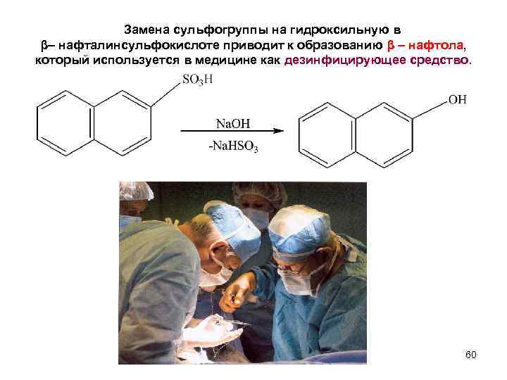  Замена сульфогруппы на гидроксильную в β– нафталинсульфокислоте приводит к образованию β – нафтола,