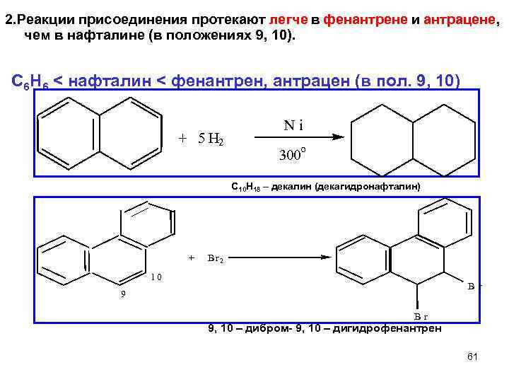 2. Реакции присоединения протекают легче в фенантрене и антрацене, чем в нафталине (в положениях