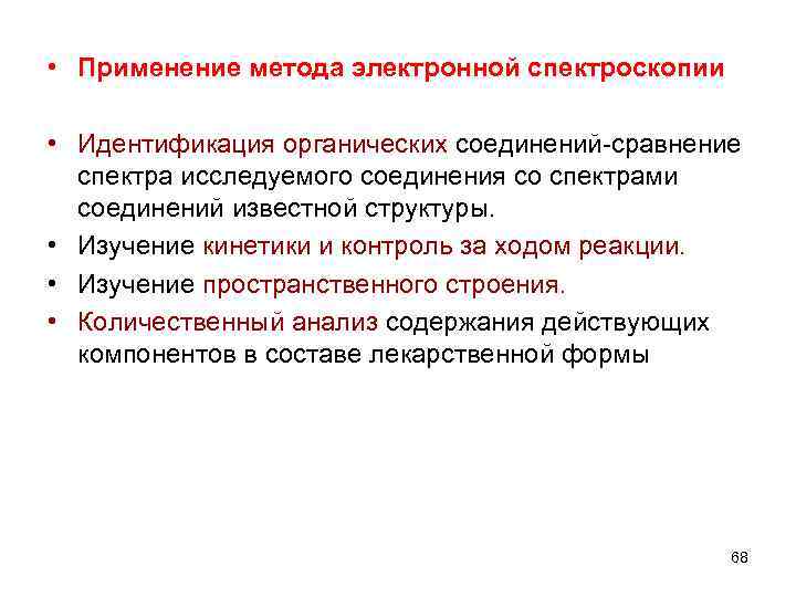  • Применение метода электронной спектроскопии • Идентификация органических соединений-сравнение спектра исследуемого соединения со