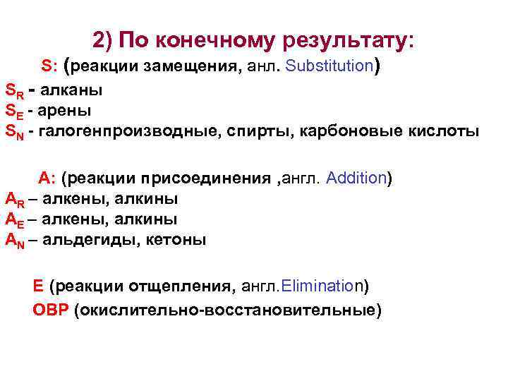 2) По конечному результату: S: (реакции замещения, анл. Substitution) SR - алканы SE -
