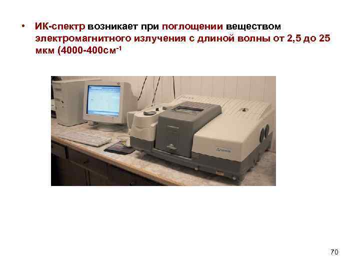  • ИК-спектр возникает при поглощении веществом электромагнитного излучения с длиной волны от 2,