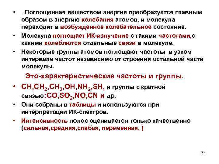  • . Поглощенная веществом энергия преобразуется главным образом в энергию колебания атомов, и