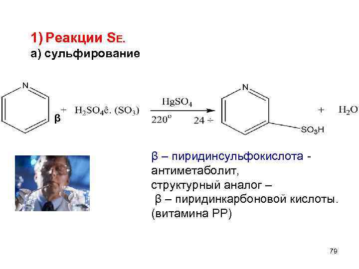 1) Реакции SЕ. а) сульфирование β β – пиридинсульфокислота антиметаболит, структурный аналог – β