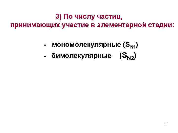 3) По числу частиц, принимающих участие в элементарной стадии: - мономолекулярные (SN 1) -