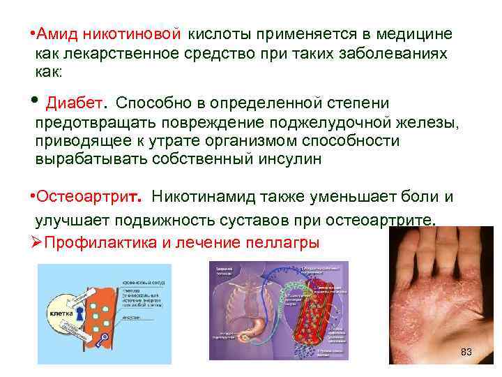  • Амид никотиновой кислоты применяется в медицине как лекарственное средство при таких заболеваниях