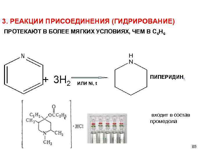 3. РЕАКЦИИ ПРИСОЕДИНЕНИЯ (ГИДРИРОВАНИЕ) ПРОТЕКАЮТ В БОЛЕЕ МЯГКИХ УСЛОВИЯХ, ЧЕМ В С 6 Н
