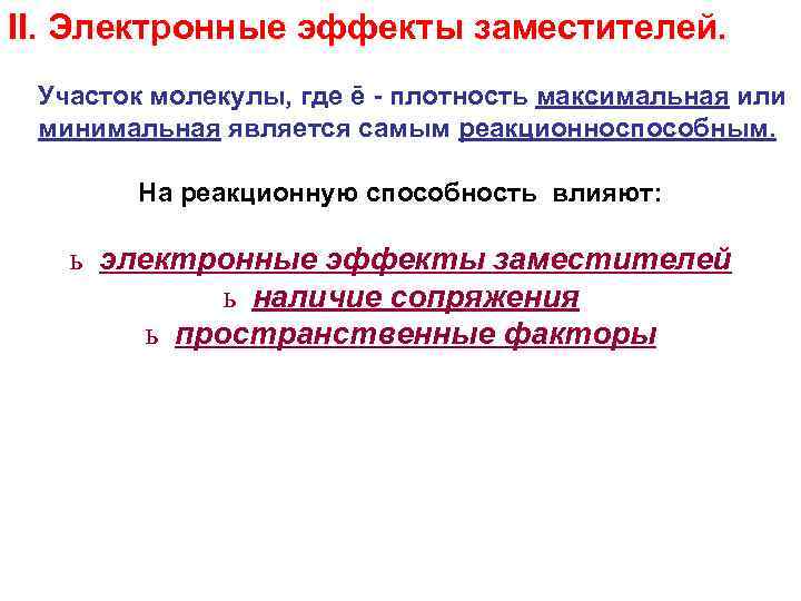 II. Электронные эффекты заместителей. Участок молекулы, где ē - плотность максимальная или минимальная является