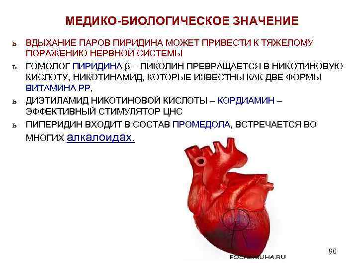  МЕДИКО-БИОЛОГИЧЕСКОЕ ЗНАЧЕНИЕ ь ь ВДЫХАНИЕ ПАРОВ ПИРИДИНА МОЖЕТ ПРИВЕСТИ К ТЯЖЕЛОМУ ПОРАЖЕНИЮ НЕРВНОЙ