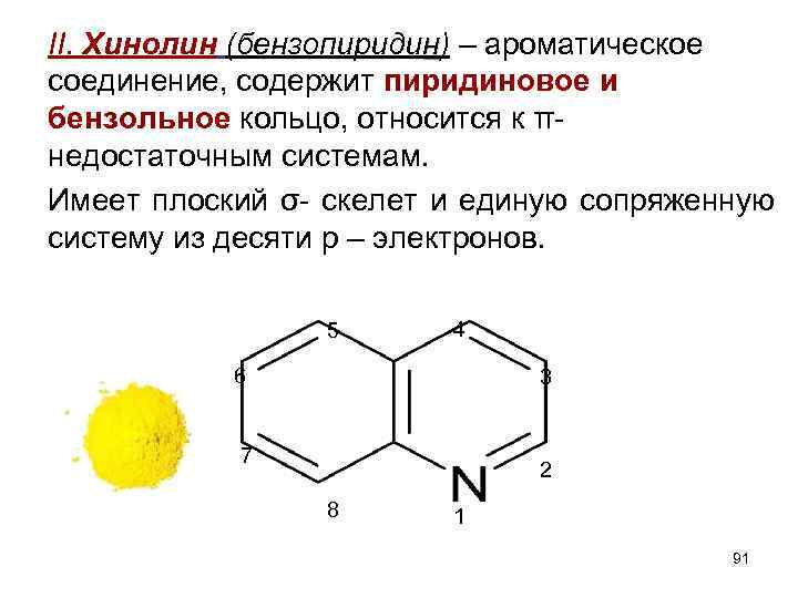Вещество а содержит 9 30. Бензольное кольцо ароматические соединения. Хинолин строение. Хинолин fecl3. Хинолин структурная формула.