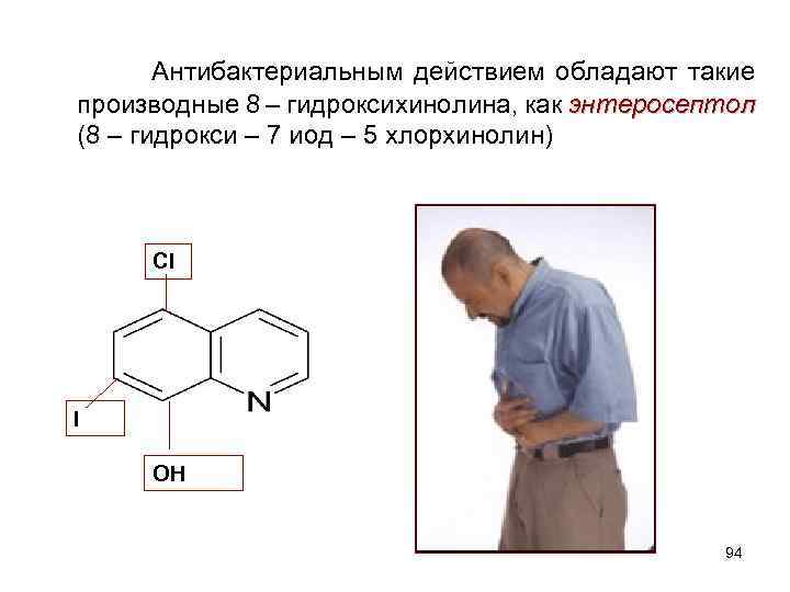  Антибактериальным действием обладают такие производные 8 – гидроксихинолина, как энтеросептол (8 – гидрокси