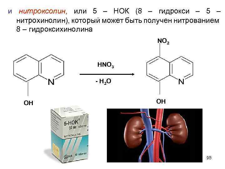 и нитроксолин, или 5 – НОК (8 – гидрокси – 5 – нитроксолин нитрохинолин),