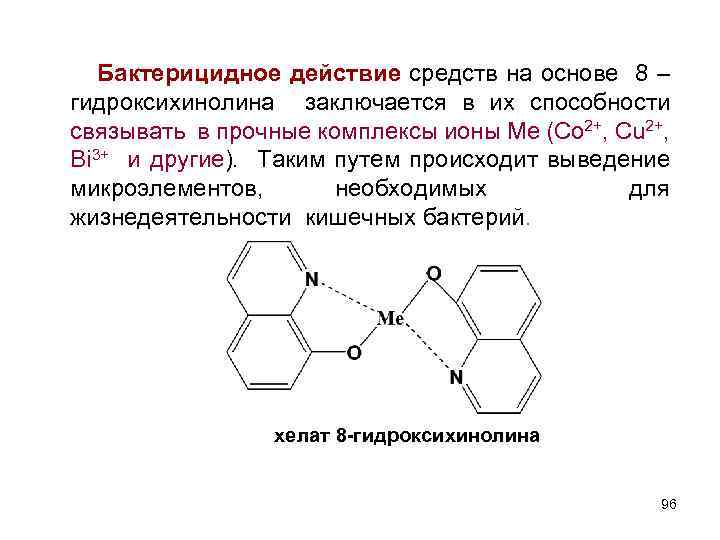  Бактерицидное действие средств на основе 8 – гидроксихинолина заключается в их способности связывать