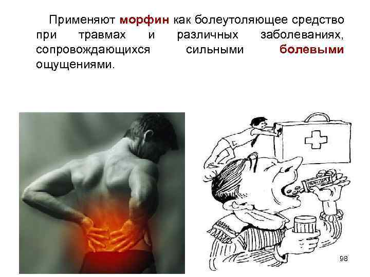  Применяют морфин как болеутоляющее средство при травмах и сопровождающихся ощущениями. различных сильными заболеваниях,